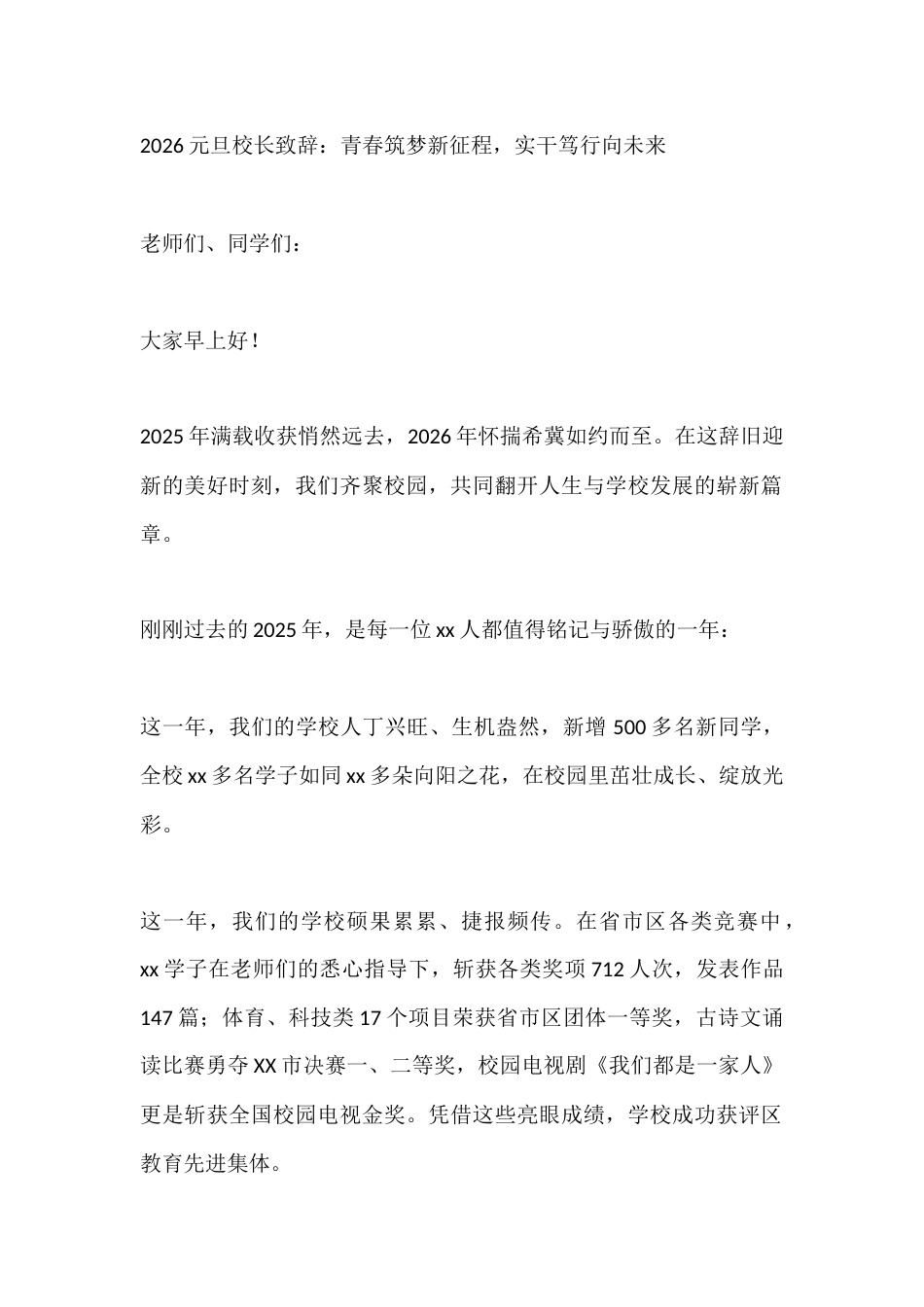 2026元旦校长致辞:青春筑梦新征程,实干笃行向未来_第1页