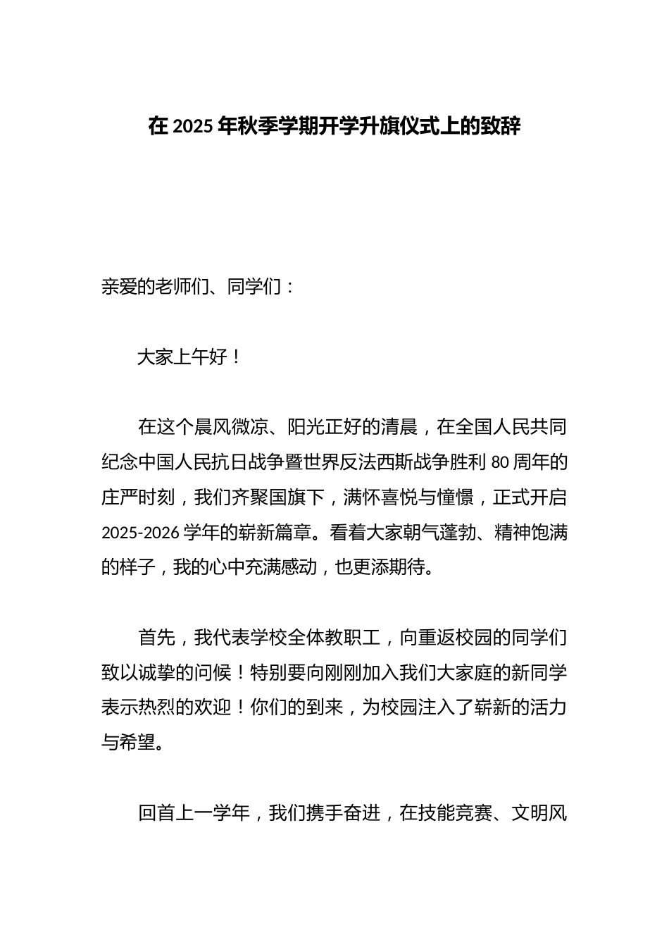 在2025年秋季学期开学升旗仪式上的致辞_第1页