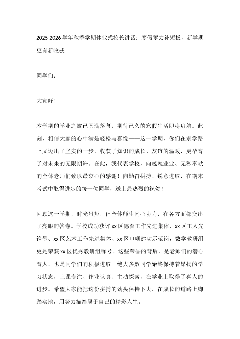 2025-2026学年秋季学期休业式校长讲话:寒假蓄力补短板,新学期更有新收获_第1页