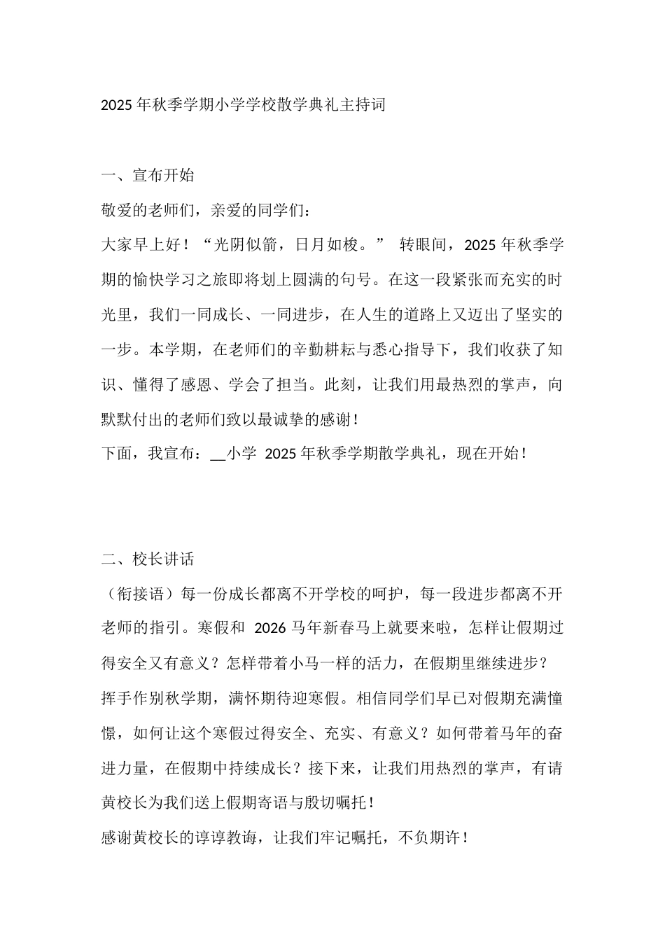 2025 年秋季学期小学学校散学典礼主持词_第1页