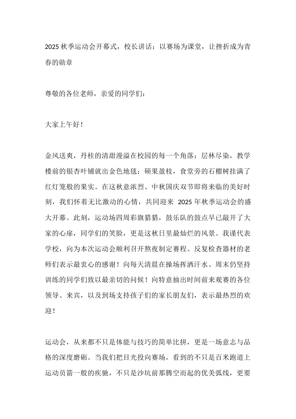 2025秋季运动会开幕式,校长讲话:以赛场为课堂,让挫折成为青春的勋章_第1页