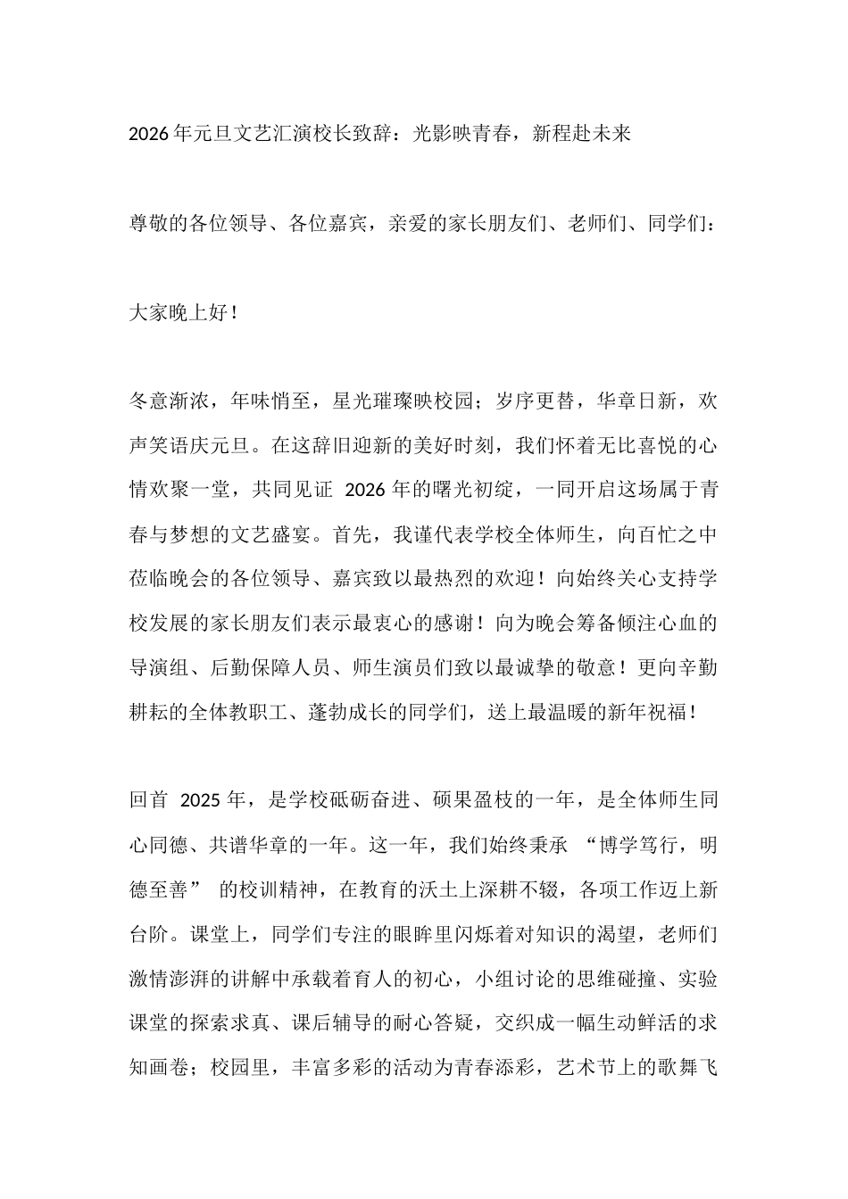 2026年元旦文艺汇演校长致辞:光影映青春,新程赴未来_第1页