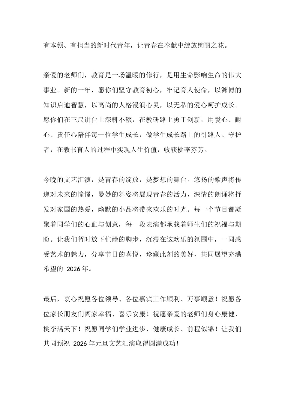 2026年元旦文艺汇演校长致辞:光影映青春,新程赴未来_第3页