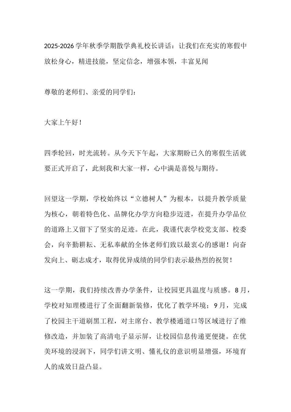 2025-2026学年秋季学期散学典礼校长讲话:让我们在充实的寒假中放松身心,精进技能,坚定信念,增..._第1页