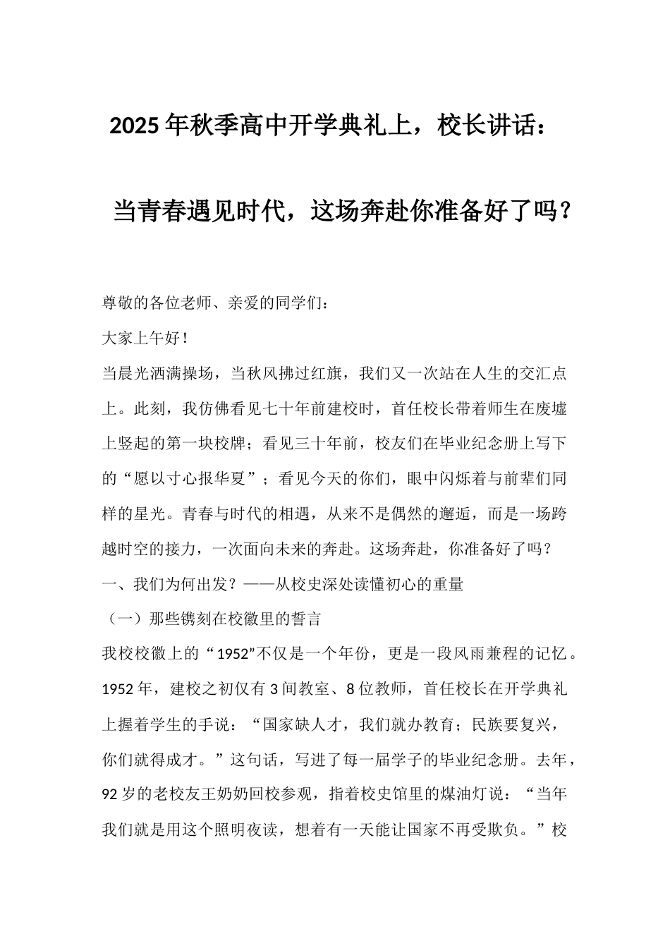 2025年秋季高中开学典礼上,校长讲话:当青春遇见时代,这场奔赴你准备好了吗?_第1页