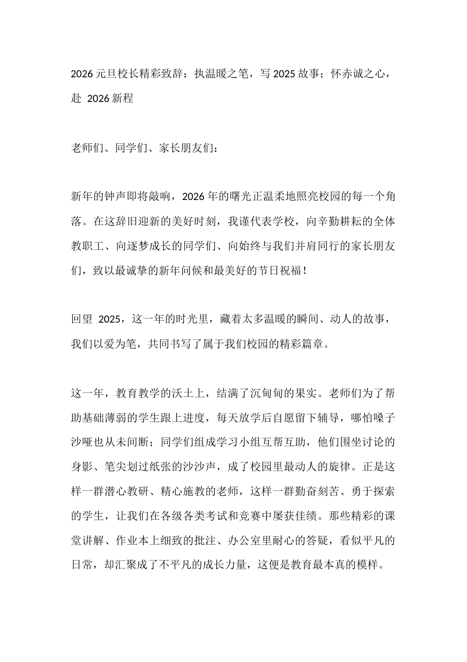 2026元旦校长精彩致辞:执温暖之笔,写2025故事;怀赤诚之心,赴 2026新程_第1页