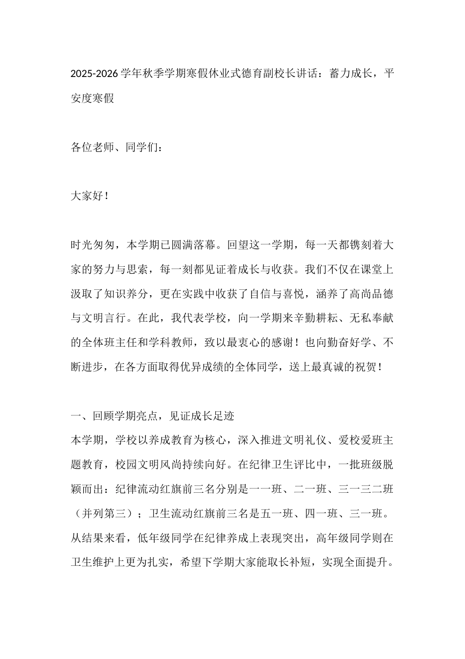 2025-2026学年秋季学期寒假休业式德育副校长讲话:蓄力成长,平安度寒假_第1页