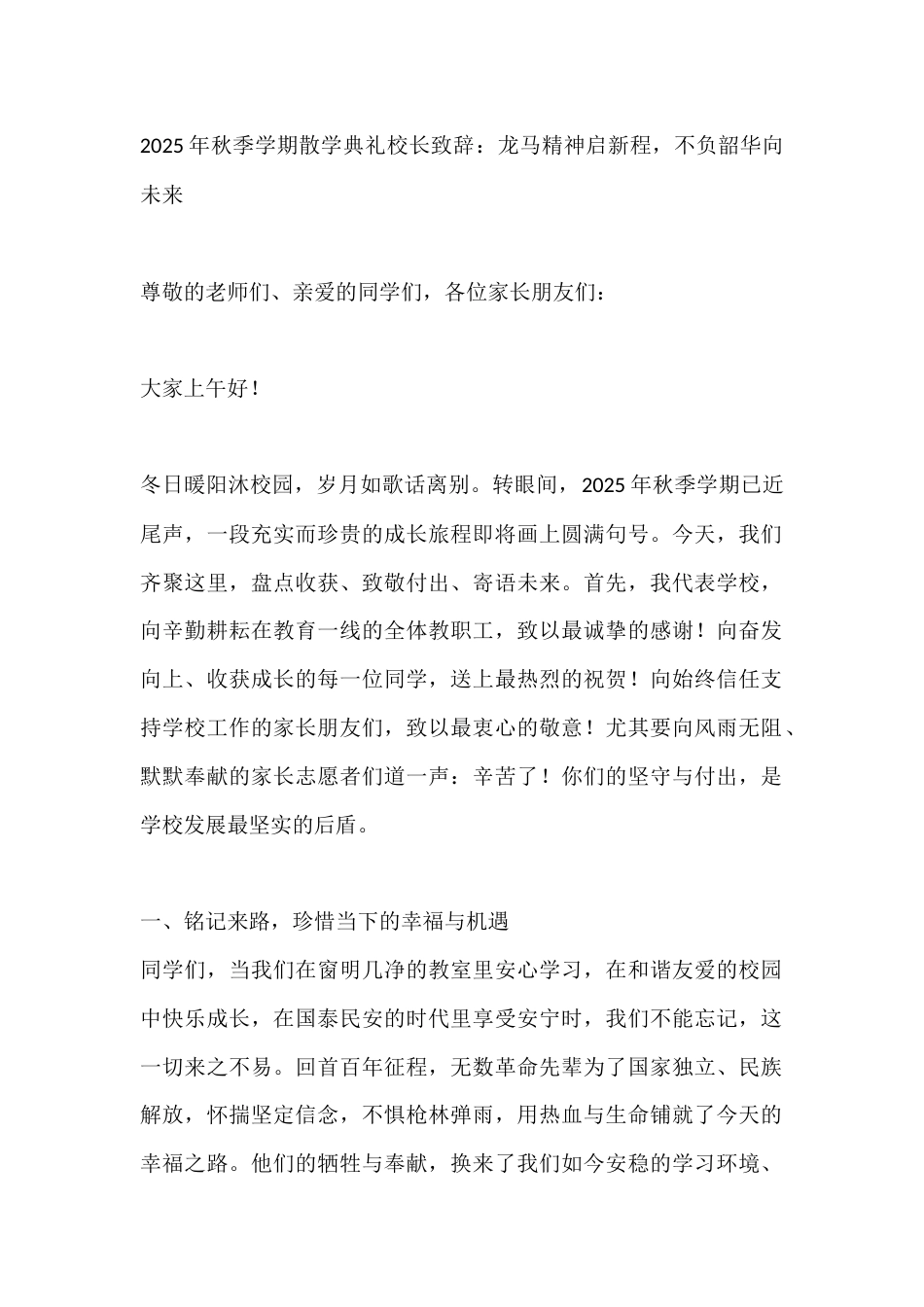2025年秋季学期散学典礼校长致辞:龙马精神启新程,不负韶华向未来_第1页
