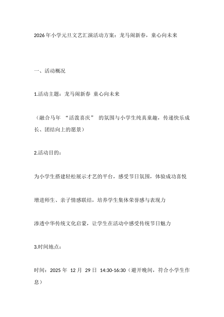 2026年小学元旦文艺汇演活动方案:龙马闹新春,童心向未来_第1页