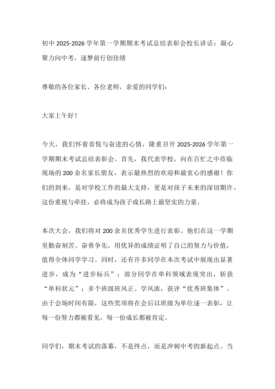 初中2025-2026学年第一学期期末考试总结表彰会校长讲话:凝心聚力向中考,逐梦前行创佳绩_第1页