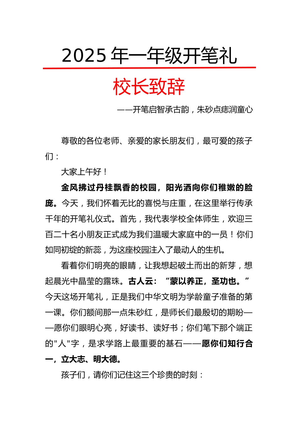 2025-2026年第一学期一年级入学仪式校长致辞:开笔破蒙启智润心,朱砂点痣礼润人生_第1页