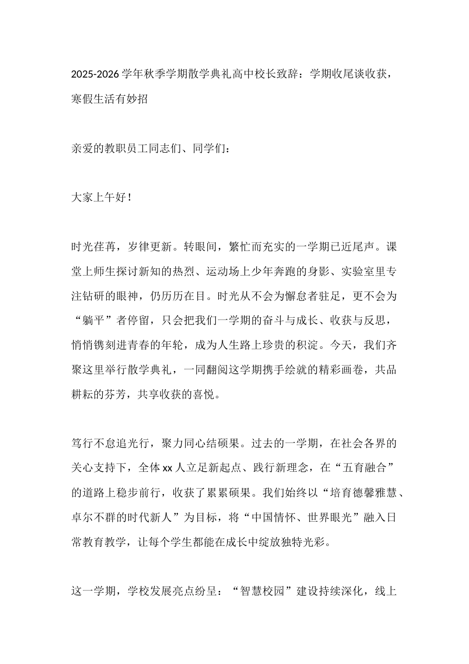 2025-2026学年秋季学期散学典礼高中校长致辞:学期收尾谈收获,寒假生活有妙招_第1页