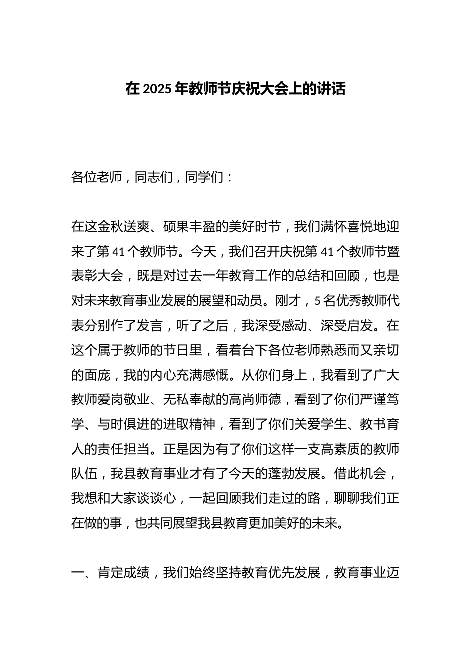 在2025年教师节庆祝大会上的讲话_第1页