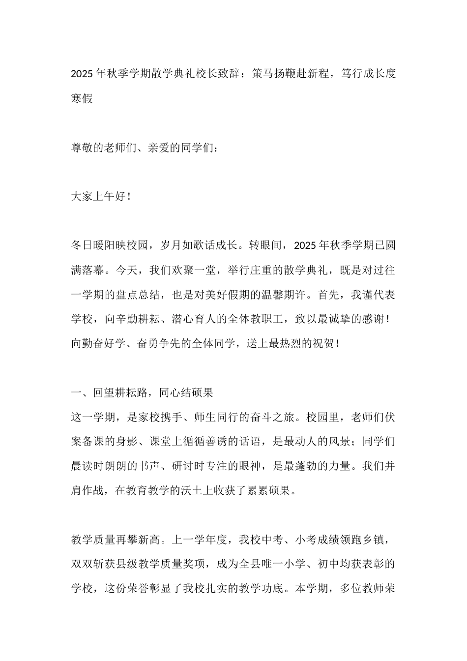 2025年秋季学期散学典礼校长致辞:策马扬鞭赴新程,笃行成长度寒假_第1页