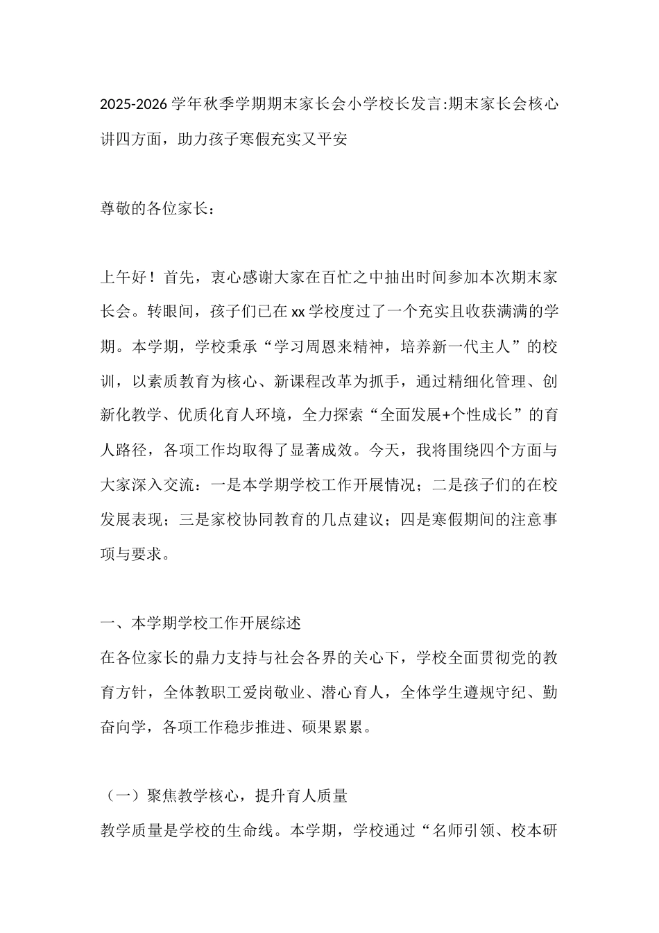 2025-2026学年秋季学期期末家长会小学校长发言:期末家长会核心讲四方面,助力孩子寒假充实又平安_第1页