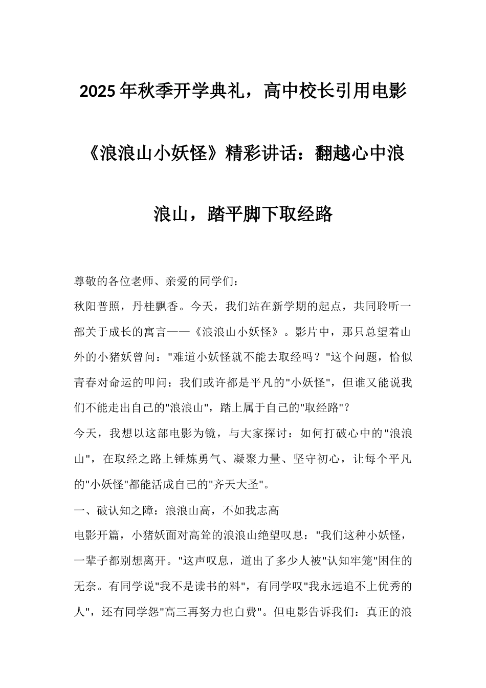 2025年秋季开学典礼,高中校长引用电影《浪浪山小妖怪》精彩讲话:翻越心中浪浪山,踏平脚下取经路_第1页