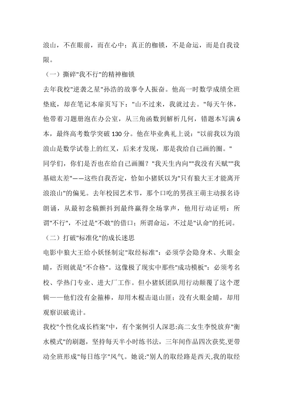 2025年秋季开学典礼,高中校长引用电影《浪浪山小妖怪》精彩讲话:翻越心中浪浪山,踏平脚下取经路_第2页