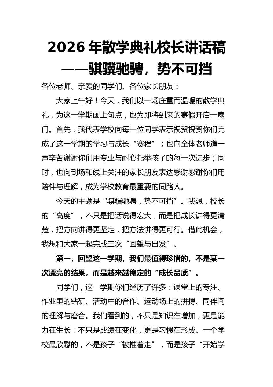 2026年散学典礼校长讲话稿——骐骥驰骋,势不可挡_第1页