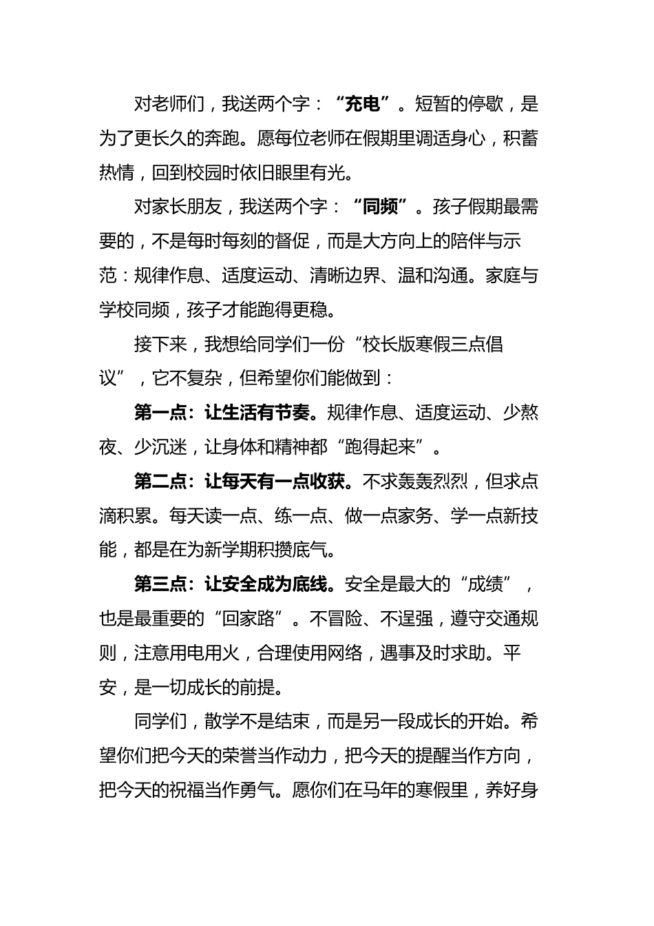 2026年散学典礼校长讲话稿——骐骥驰骋,势不可挡_第3页