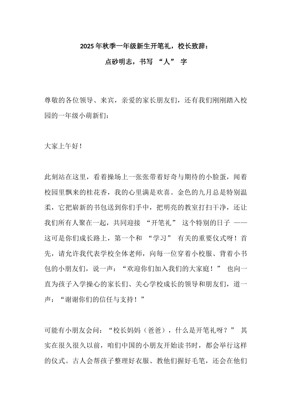 2025年秋季一年级新生开笔礼,校长致辞:点砂明志,书写 “人” 字_第1页