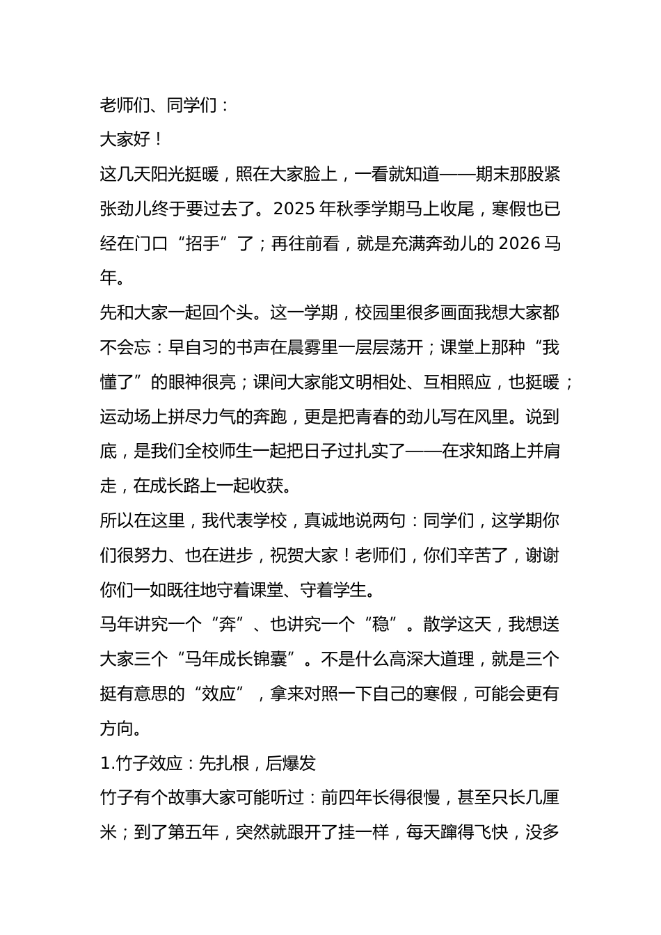 2026马年寒假散学典礼,校长精彩讲话,引用3个效应: 竹子效应,手表效应,踢猫效应_第1页