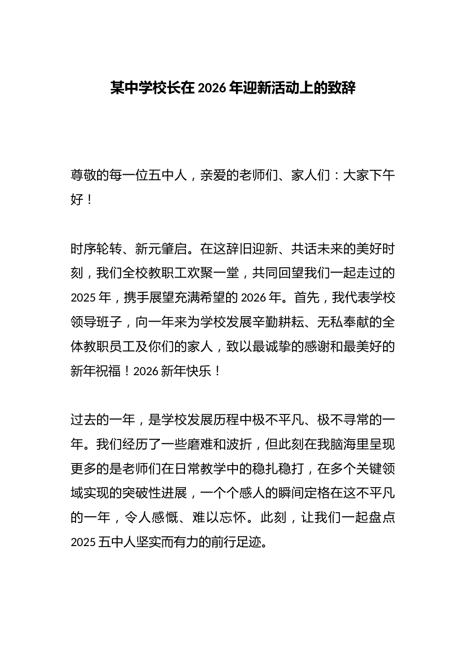 某中学校长在2026年迎新活动上的致辞_第1页
