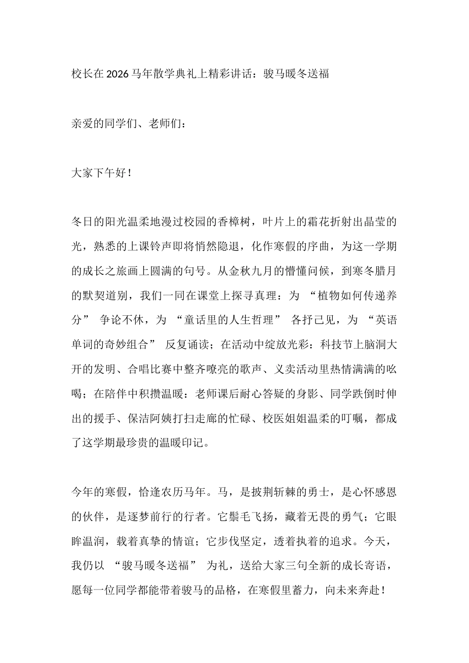 校长在2026马年散学典礼上精彩讲话:骏马暖冬送福_第1页