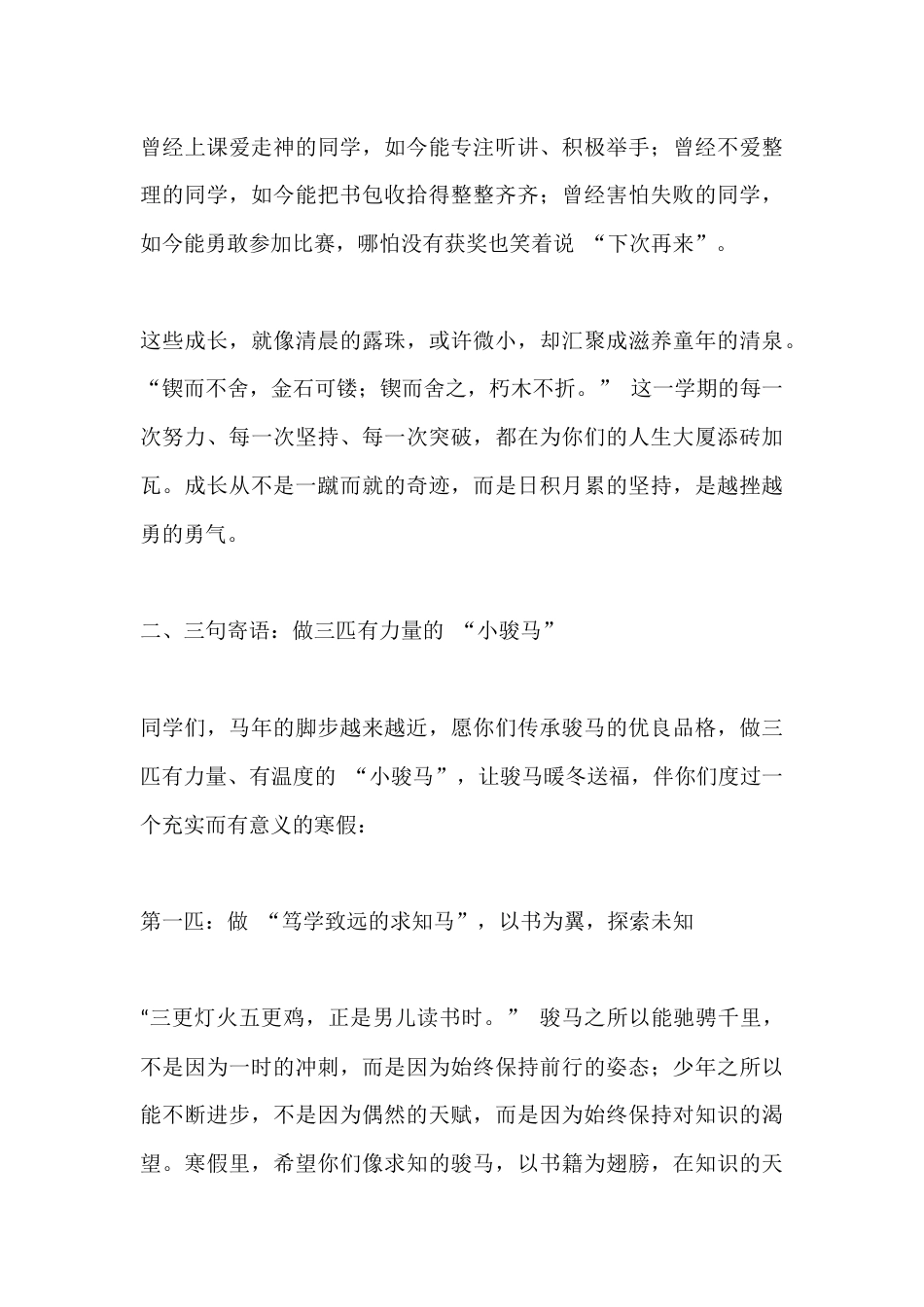 校长在2026马年散学典礼上精彩讲话:骏马暖冬送福_第3页