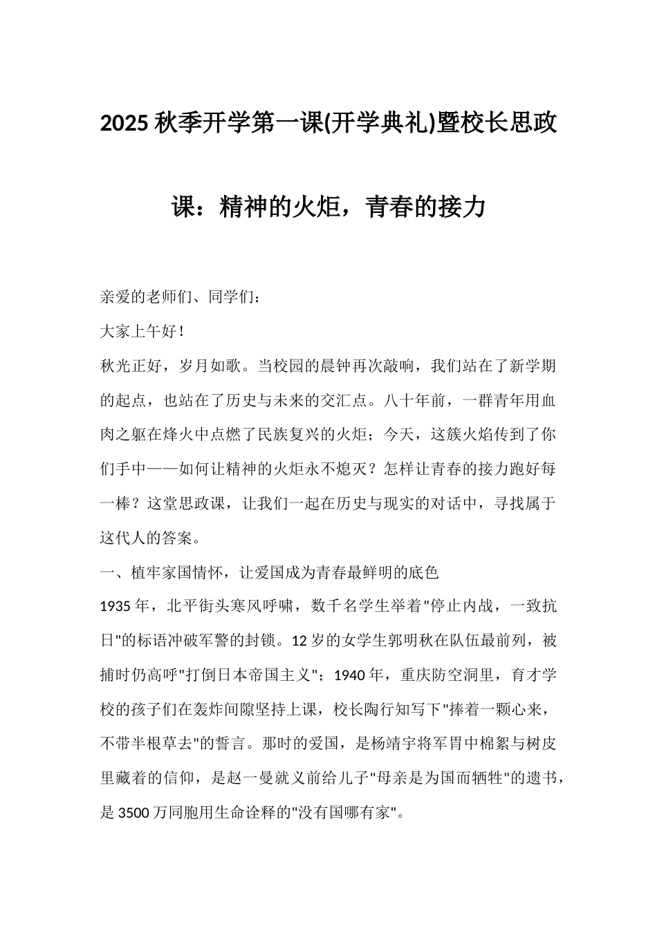2025秋季开学第一课(开学典礼)暨校长思政课:精神的火炬,青春的接力_第1页