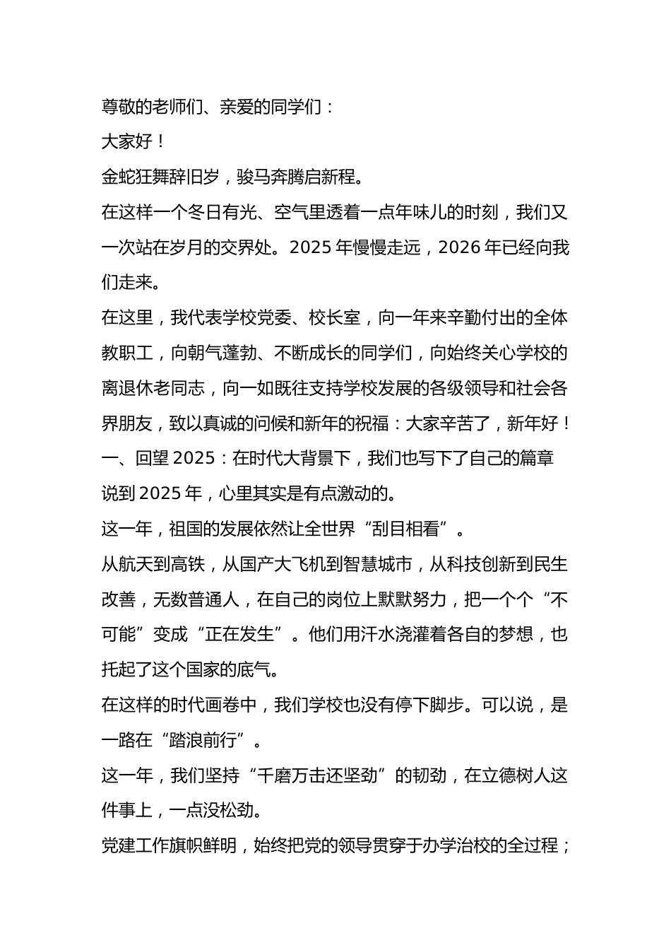 2026新年贺词,校长寄语: 金蛇狂舞辞旧岁,骏马奔腾启新程!_第1页