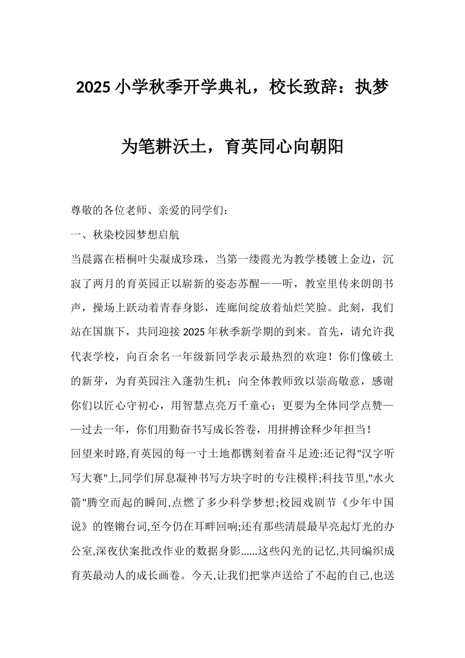 2025小学秋季开学典礼,校长致辞:执梦为笔耕沃土,育英同心向朝阳_第1页