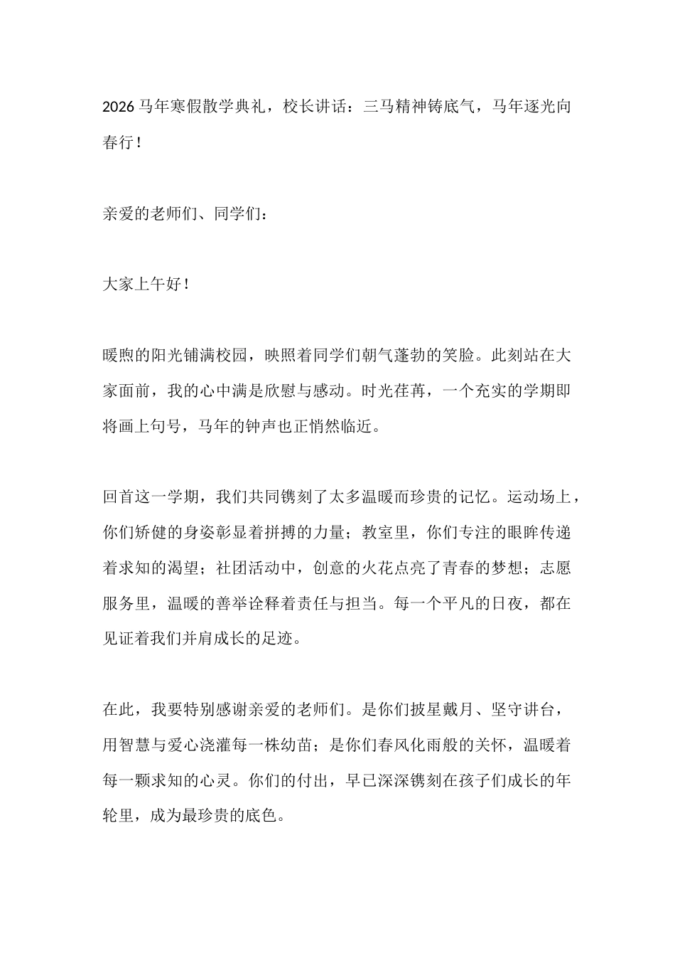 2026马年寒假散学典礼,校长讲话:三马精神铸底气,马年逐光向春行!_第1页
