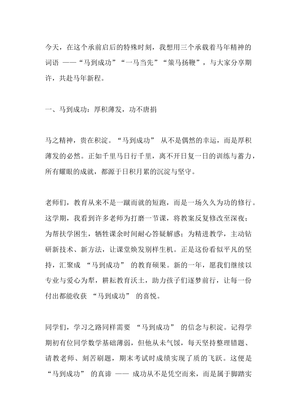 2026马年寒假散学典礼,校长讲话:三马精神铸底气,马年逐光向春行!_第2页