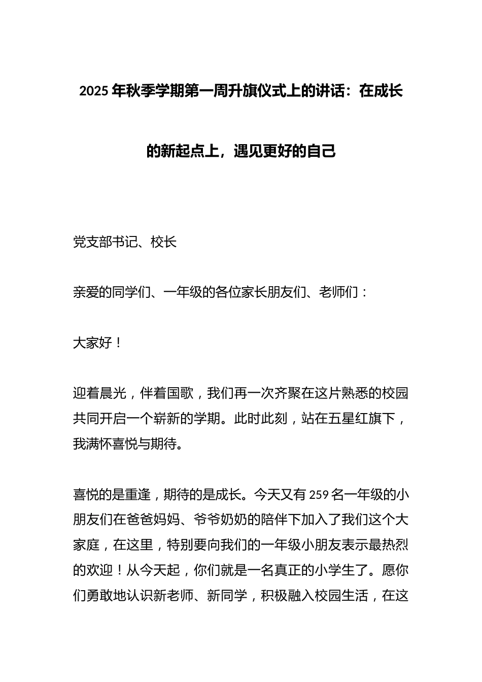 2025年秋季学期第一周升旗仪式上的讲话:在成长的新起点上,遇见更好的自己_第1页
