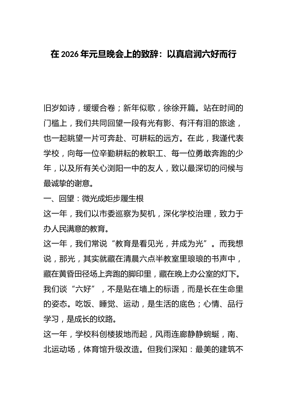 在2026年元旦晚会上的致辞:以真启润六好而行_第1页