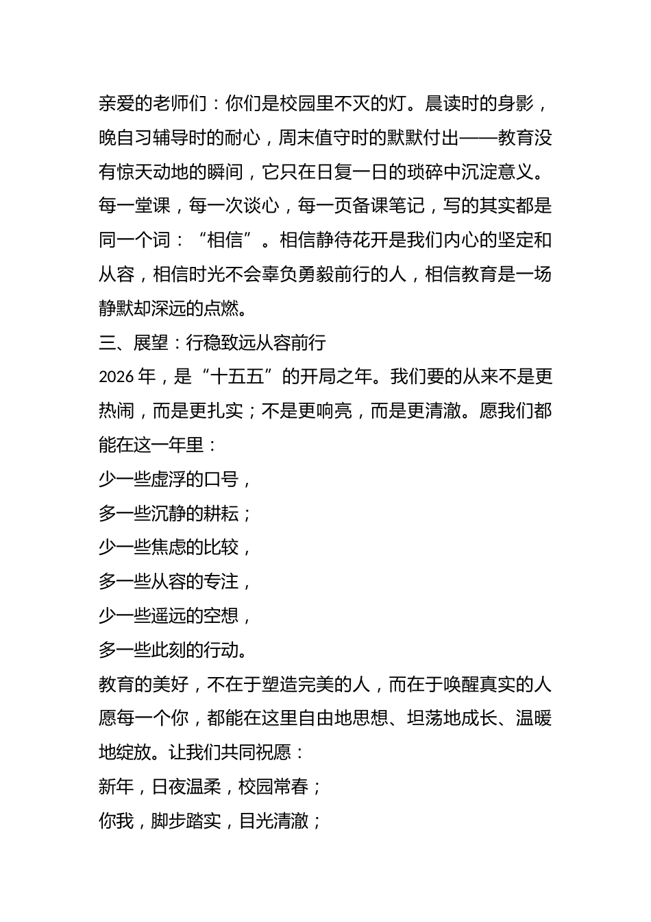 在2026年元旦晚会上的致辞:以真启润六好而行_第3页