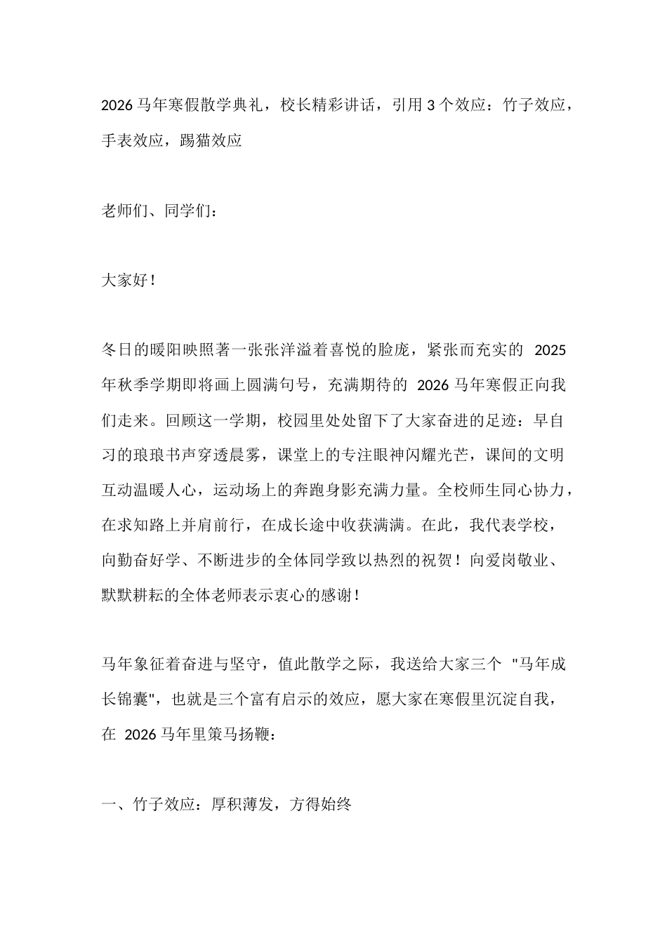 2026马年寒假散学典礼,校长精彩讲话,引用3个效应:竹子效应,手表效应,踢猫效应_第1页