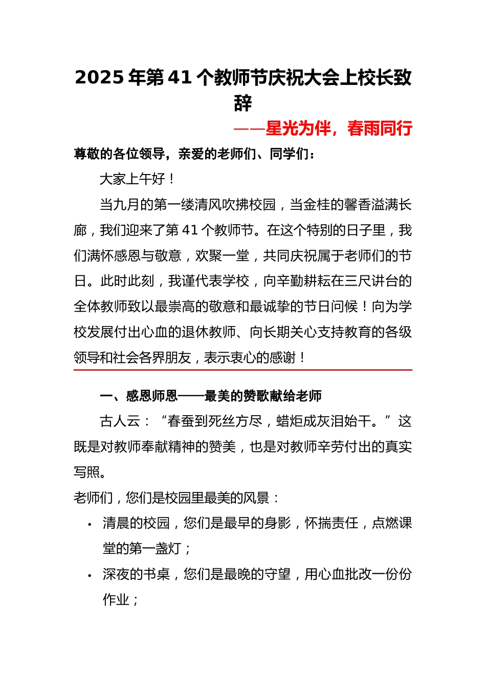 2025年第41个教师节庆祝大会上校长致辞:星光为伴,春雨同行_第1页