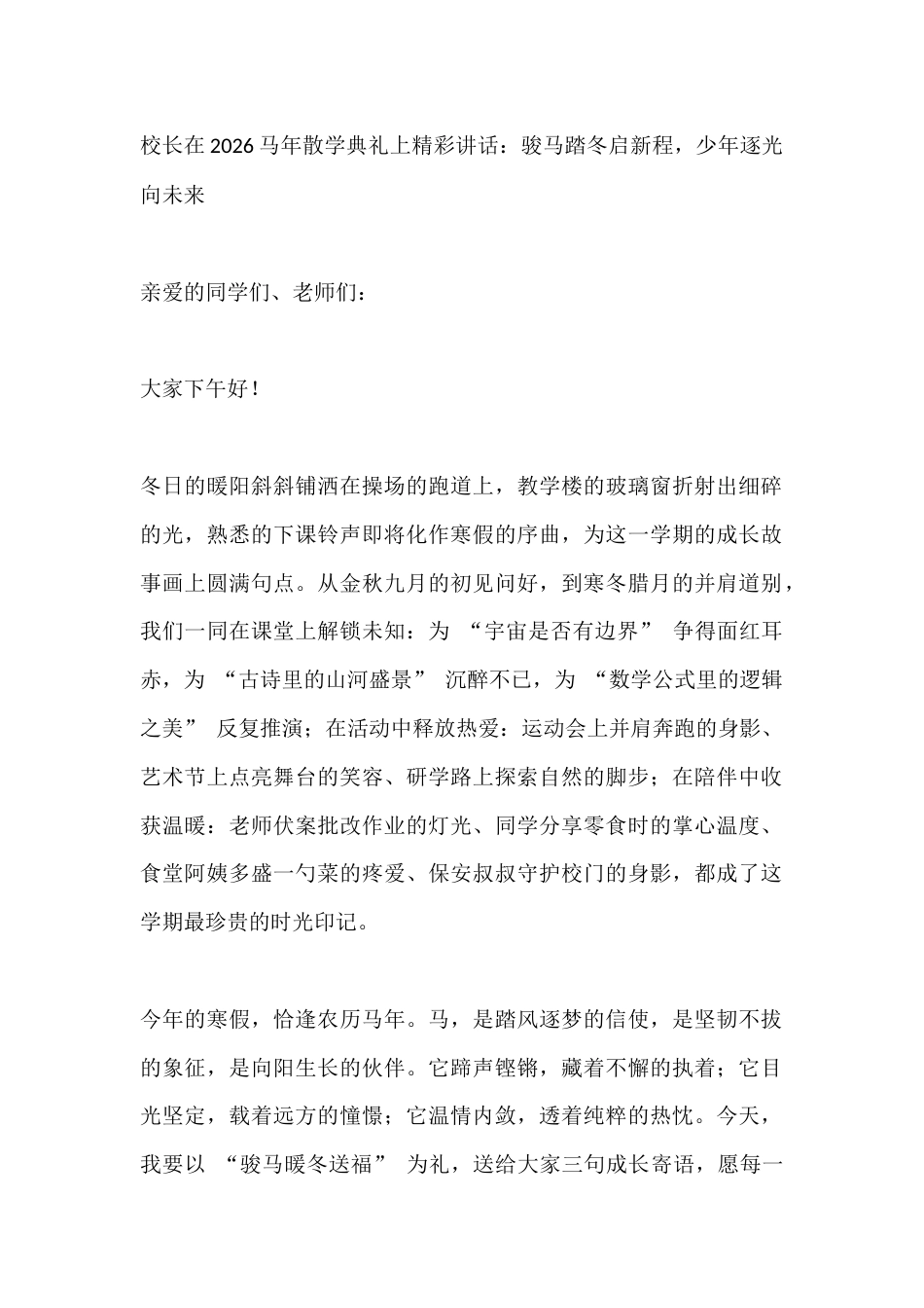 校长在2026马年散学典礼上精彩讲话:骏马踏冬启新程,少年逐光向未来_第1页