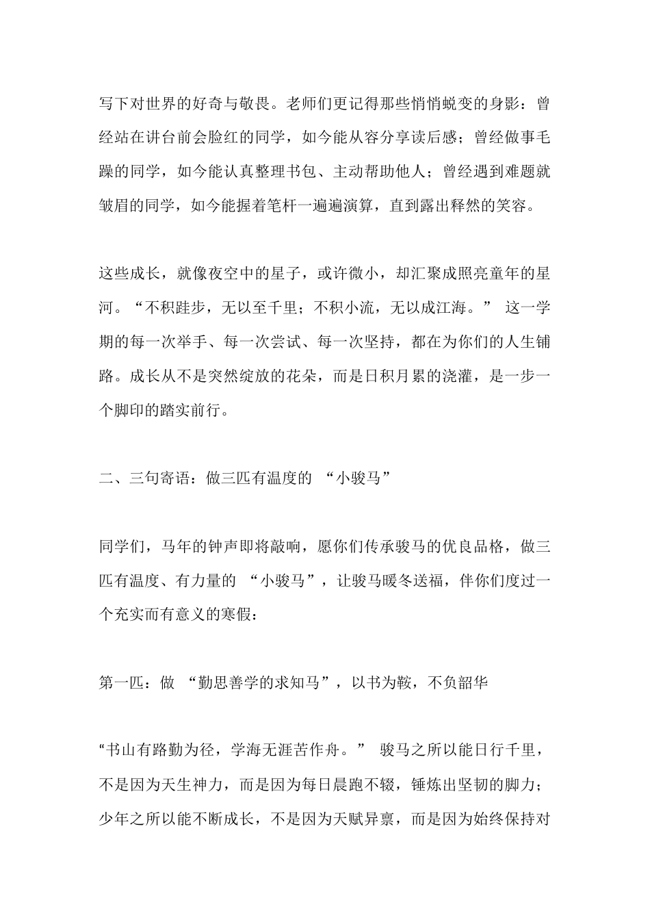 校长在2026马年散学典礼上精彩讲话:骏马踏冬启新程,少年逐光向未来_第3页