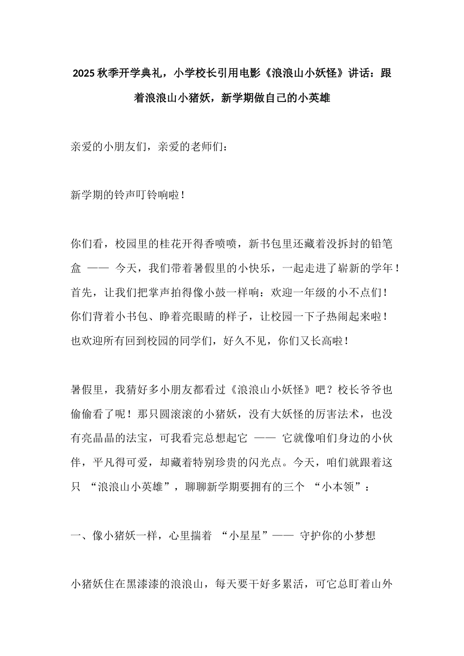 2025秋季开学典礼,小学校长引用电影《浪浪山小妖怪》讲话:跟着浪浪山小猪妖,新学期做自己的小英雄_第1页