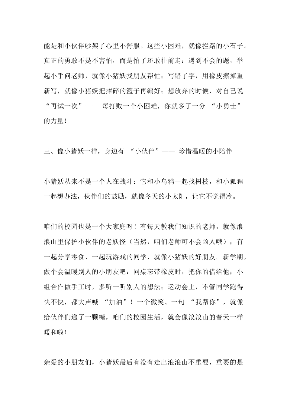 2025秋季开学典礼,小学校长引用电影《浪浪山小妖怪》讲话:跟着浪浪山小猪妖,新学期做自己的小英雄_第3页