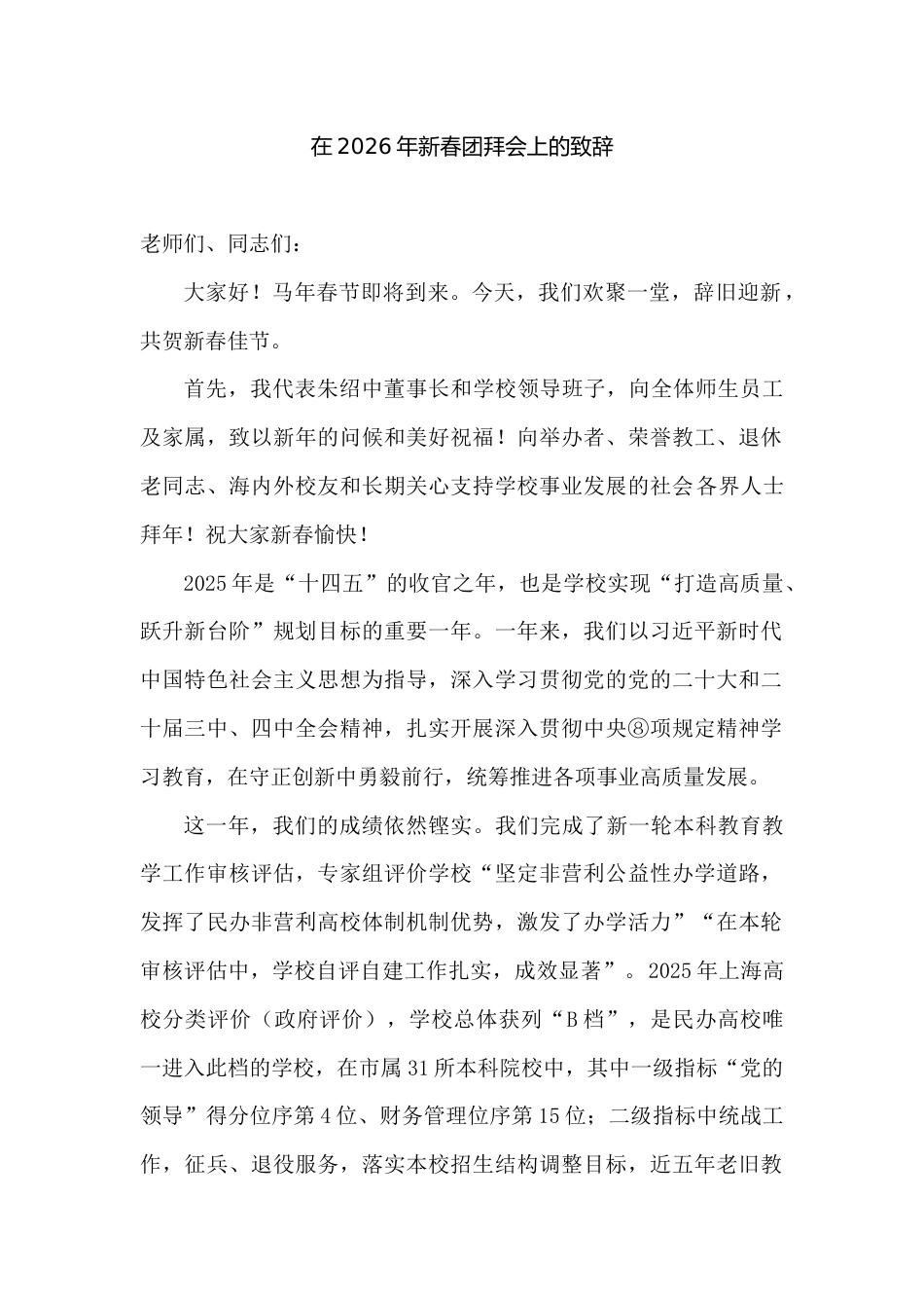 XX学校校长:在2026年新春团拜会上的致辞_第1页