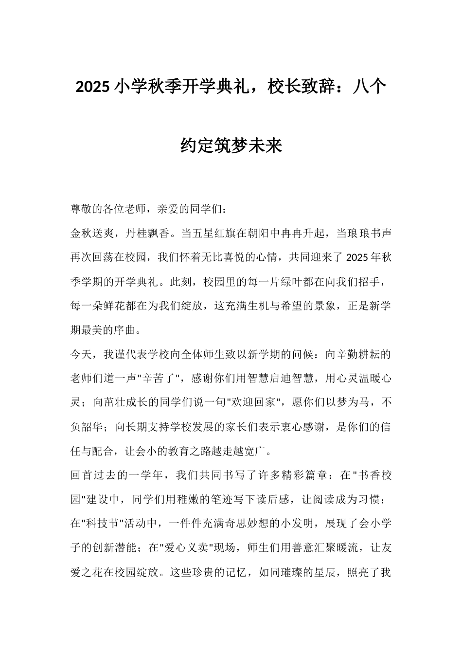 2025小学秋季开学典礼,校长致辞:八个约定筑梦未来_第1页