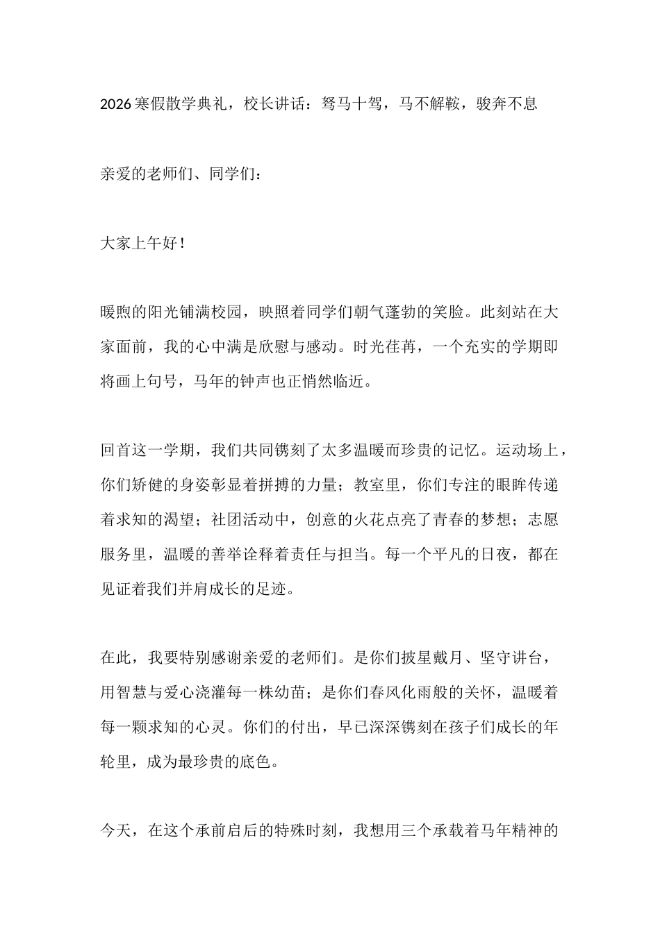 2026寒假散学典礼,校长讲话:驽马十驾,马不解鞍,骏奔不息_第1页