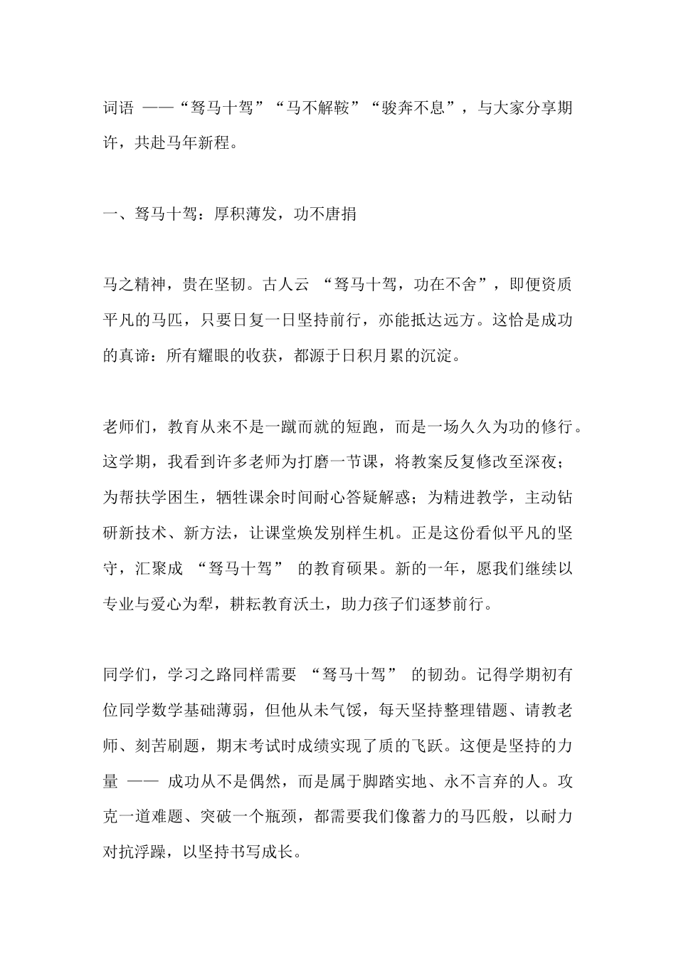 2026寒假散学典礼,校长讲话:驽马十驾,马不解鞍,骏奔不息_第2页
