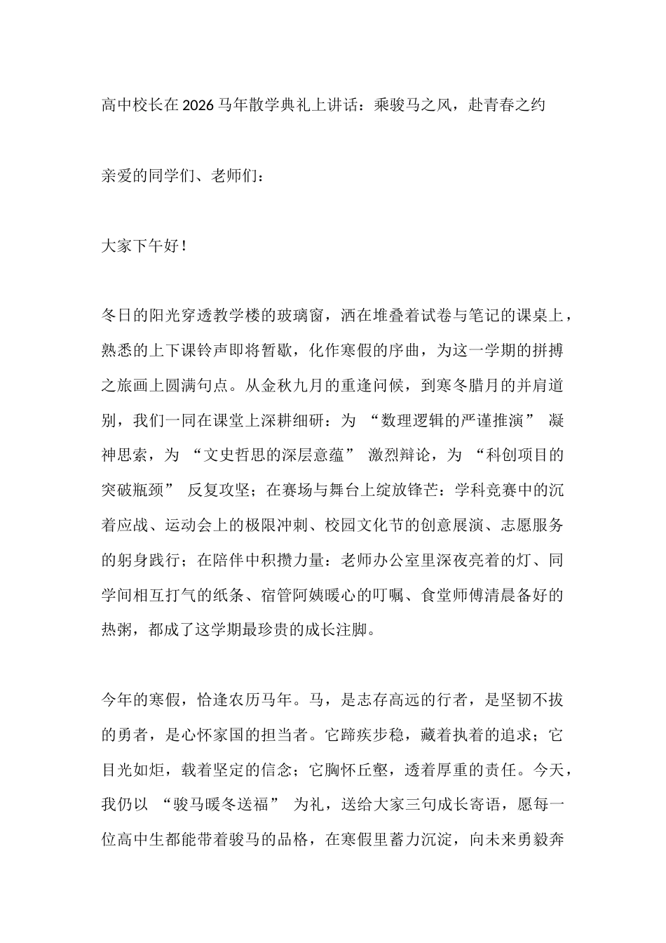 高中校长在2026马年散学典礼上讲话:乘骏马之风,赴青春之约_第1页