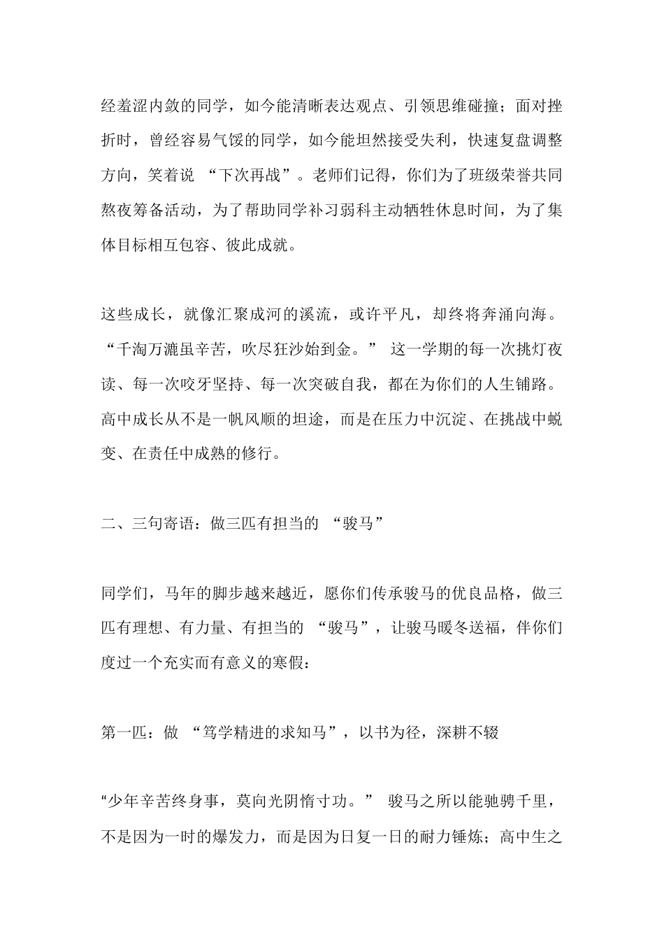 高中校长在2026马年散学典礼上讲话:乘骏马之风,赴青春之约_第3页