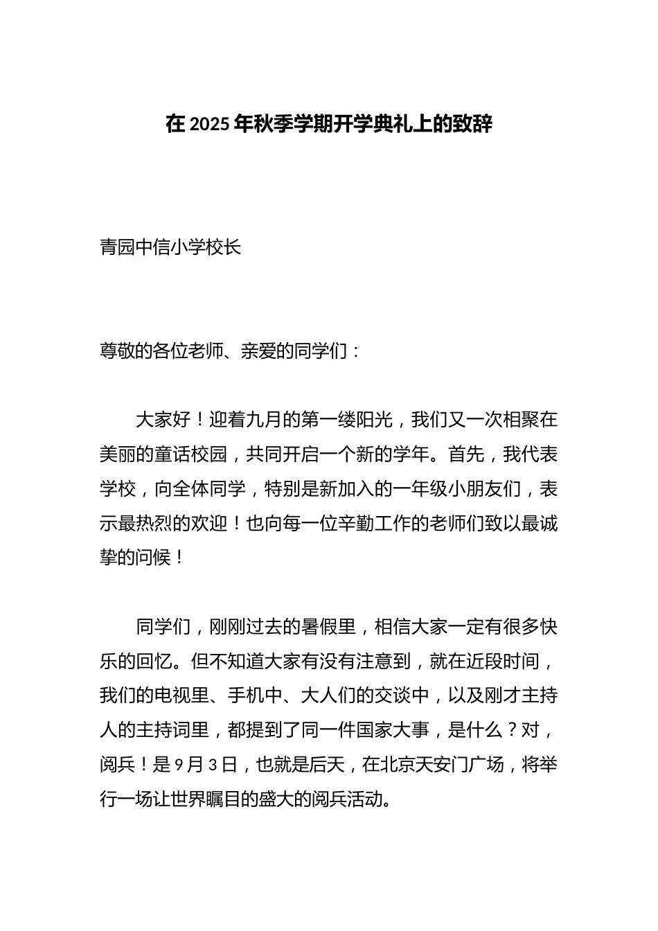 在2025年秋季学期开学典礼上的致辞_第1页