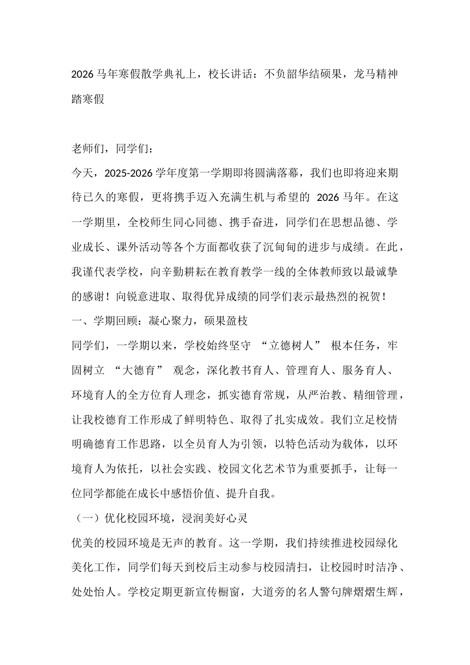 2026马年寒假散学典礼上,校长讲话:不负韶华结硕果,龙马精神踏寒假_第1页